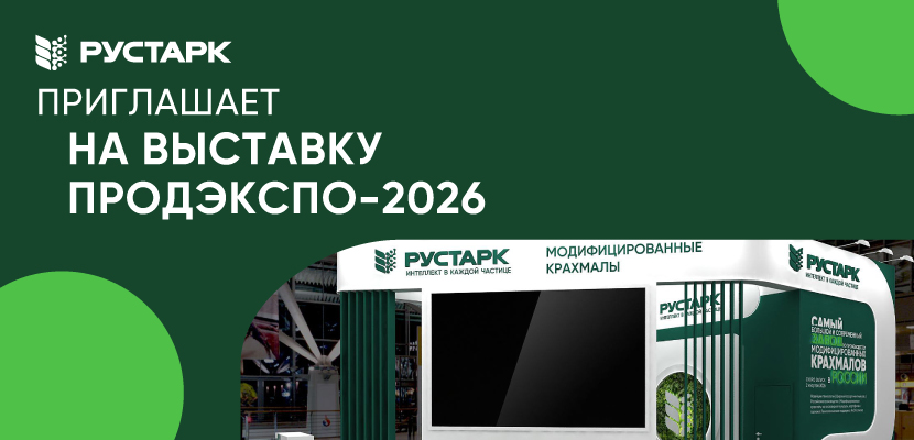 РУСТАРК приглашает на выставку ПРОДЭКСПО - 2026